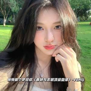 悄悄做个梦给你 (春娇与志明顶级旋律)