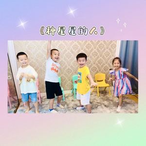 种星星的人 (童声版)