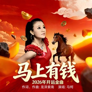 马上有钱 (伴奏)