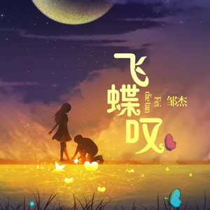 珍惜