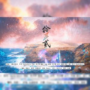 拾贰(R1SE告别曲)