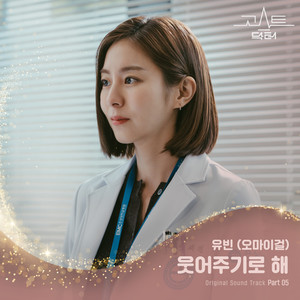 고스트 닥터 OST Part 5 (Ghost Doctor OST Part 5)