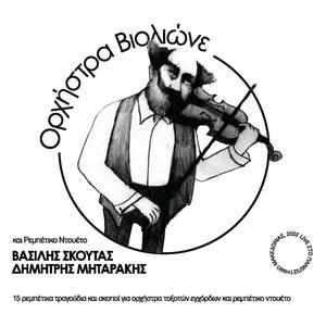 Introduction (Meno se kapoia geitonia) (feat. Giorgos Tsiatsoulis)