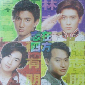 永远的小虎队