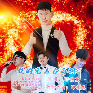 我的兄弟在商河