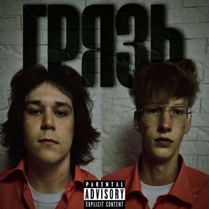 ГРЯЗЬ (Explicit)