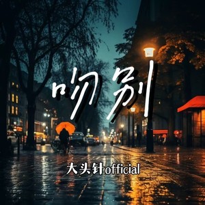 大头针 Official - 吻别 (烟嗓男版)