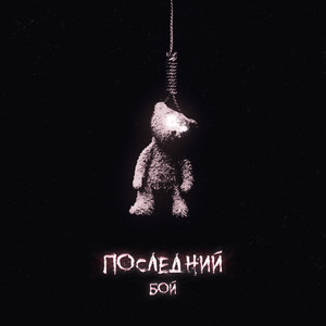 Последний бой (prod. by VineSheen) (Explicit)