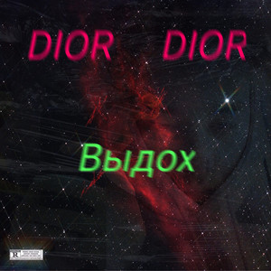 Выдох (Explicit)