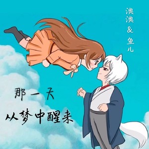 那一天从梦中醒来