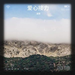 爱心接力封面