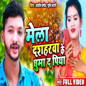 Mela Dashaharava Ke Ghuma (Hindi|Explicit)