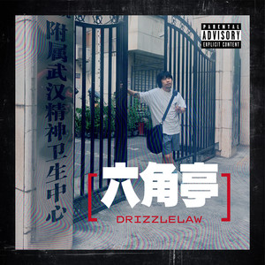 六角亭 (狂躁版)