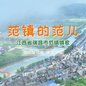 范镇的范儿