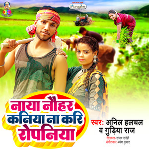 Naya Nauhar Kaniya Na Kari Ropaniya (Studio)