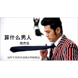 算什么男人V2 (Remix)