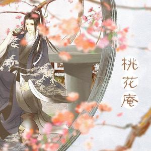 桃花庵 (翻自 音阙诗听)