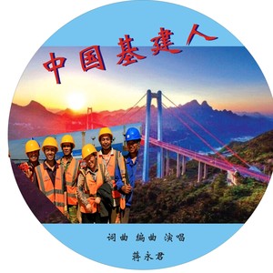 中国基建人 (伴奏)