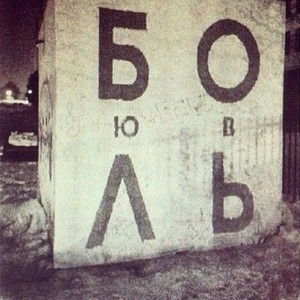 Я любовь , я боль(Feat. Kavabanga)