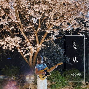 봄밤 (Spring Night)