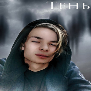 Тень