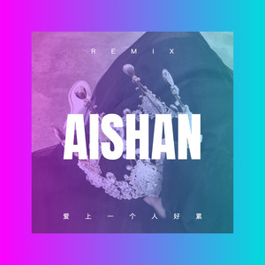 一条绳俩蚂蚱 (DJ版)