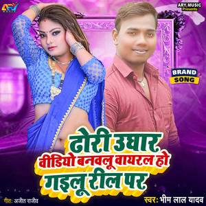 Dori Ughar Kar Ke Video Banwalu Virel Ho Gailu Reel Par