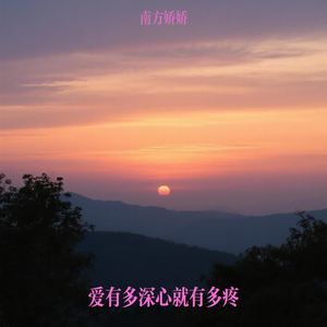 爱有多深心就有多疼