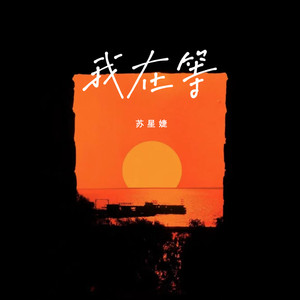 我在等封面