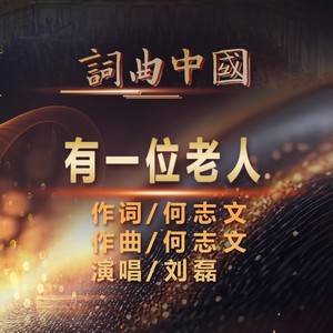有一位老人 (伴奏)