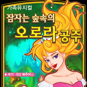 잠자는 숲속의 오로라공주 (Sleeping Beauty story)