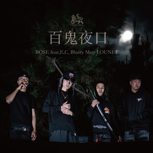 百鬼夜口 (feat. E, C,, Blasty, Mop & LOUNE$) [Explicit]