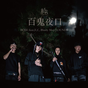 百鬼夜口 (feat. E, C,, Blasty, Mop & LOUNE$) (Explicit)