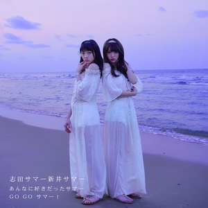 あんなに好きだったサマー (曾那样喜欢的夏天) (Hiroki Sagawa from Asiatic Orchestra Remix)