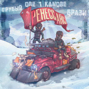 Ренессанс (Explicit)