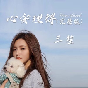 心安理得