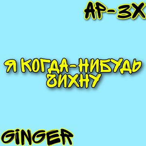 Я когда-нибудь чихну