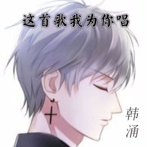 这首歌我为你唱