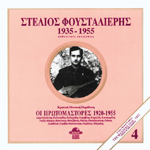 Stelios Foustalieris 1935-1955