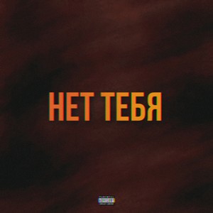Нет тебя (Explicit)