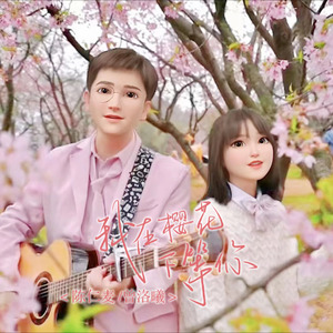 我在樱花下等你 (伴奏)