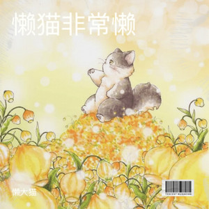 懒大猫 - 老派约会之必要