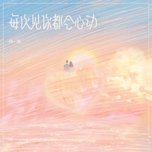 每次见你都会心动