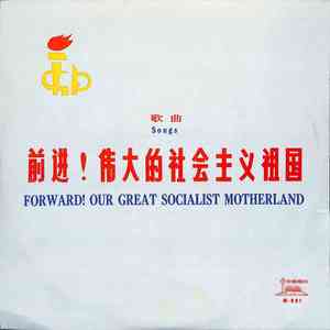 前进！伟大的社会主义祖国