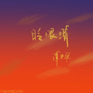 眨眼睛