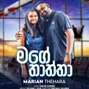 මගේ තාත්තා (Mage Thaththa) Official Music