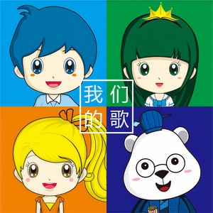 有梦想谁都了不起 (JR童声版)