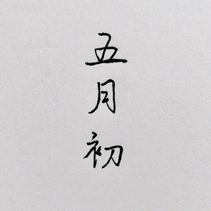 五月初