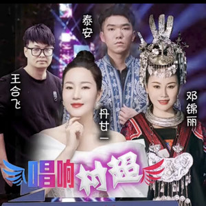 茅人坡上唱情歌 (合唱版)