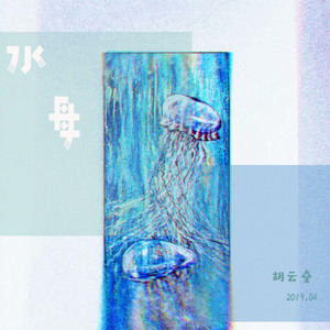 胡云垒 - 晨昏 (Inst.)